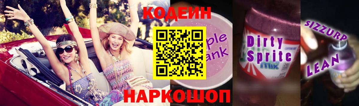 Зерноград  Codein напиток Lean (лин)  Вход с VPN  Кодеиновый сироп Lean Purple Drank 